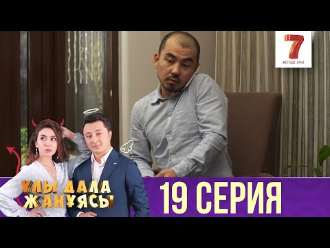 Ұлы дала жанұясы | Улы дала жануясы | 19 СЕРИЯ