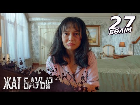 «Жат бауыр» телехикаясы І 27-бөлім