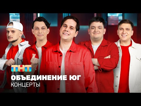 КОНЦЕРТЫ: Объединение Юг