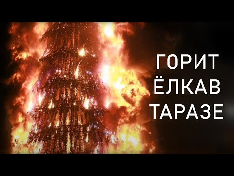 В Таразе загорелась главная ёлка города | События недели