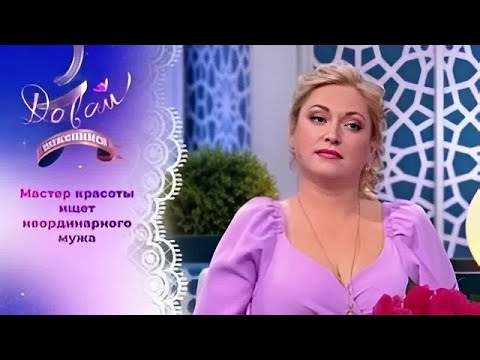 Давай поженимся! | Парикмахер-стилист в поисках леворукого непоседы.| Выпуск от 29.09.2025 | Full HD