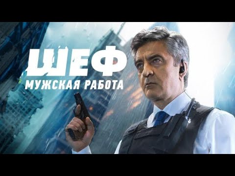 Сериал Шеф 6 сезон трейлер 2