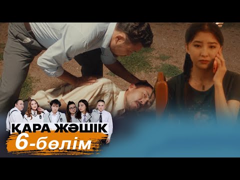 «Қара жәшік» телехикаясы. 6-бөлім / Телесериал «Кара жашик». 6-серия (рус.суб)