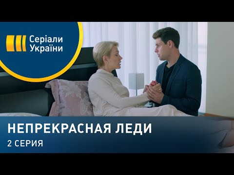 Непрекрасная леди (Серия 2)