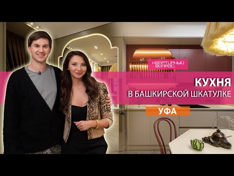 Квартирный вопрос 15.11.2025, &quot;Кухня в башкирской шкатулке&quot;