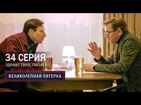 Великолепная пятерка | 7 сезон | 34 серия | Здравствуй, папа!