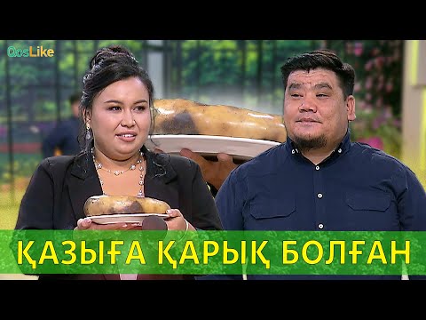 Қазыға қарық болған Салтанат!