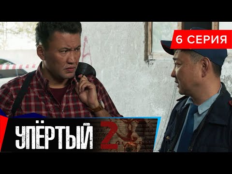 Упёртый-2. Сериал || 6 серия