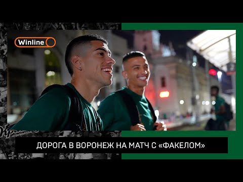 Дорога в Воронеж на матч с «Факелом»