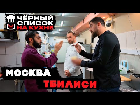 Черный список. На кухне: Москва - Тбилиси [ 2 СЕЗОН НАРЕЗКА РЕАКЦИИ ]