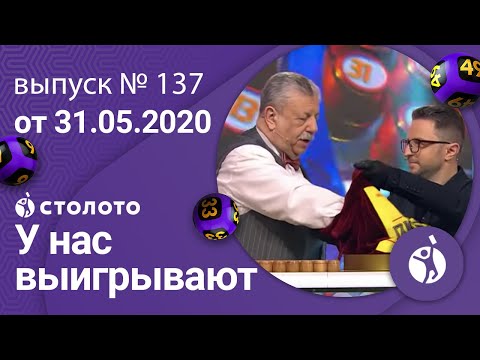 У нас выигрывают 31.05.20 - выпуск №137 от Столото