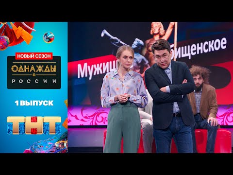 Однажды в России: премьерный выпуск нового сезона