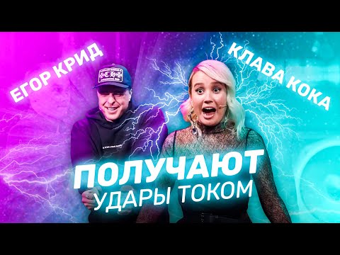 Студия Союз: Клава Кока и Егор Крид получают настоящий удар током