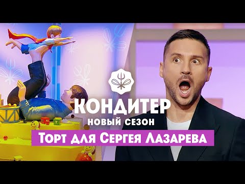 Торт для Сергея Лазарева ко Дню отца // Кондитер. 6 сезон 22 выпуск