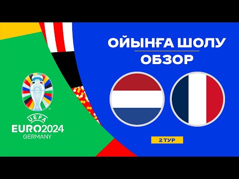 Нидерланды х Франция | Чемпионат Европы 2024