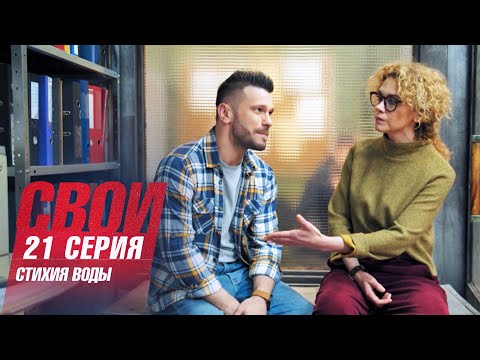 Свои | 6 сезон | 21 серия | Стихия воды