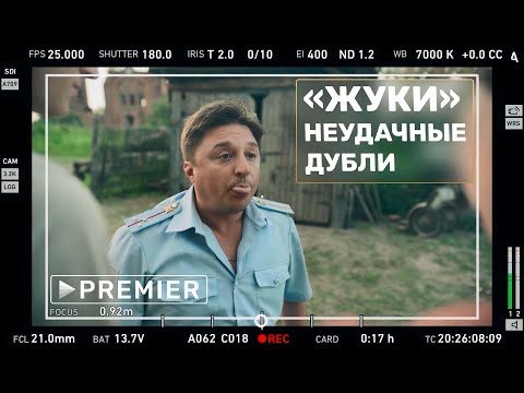 «ЖУКИ»: Неудачные дубли | Максим Лагашкин vs текст сценария | PREMIER