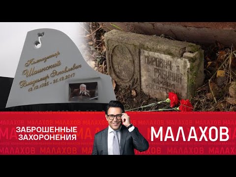 Малахов. Тайны звездных могил: легенды Петербурга. 30.04.2025