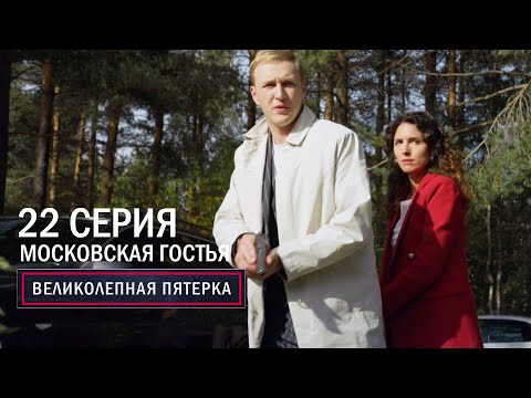Великолепная пятерка | 6 сезон | 22 серия | Московская гостья