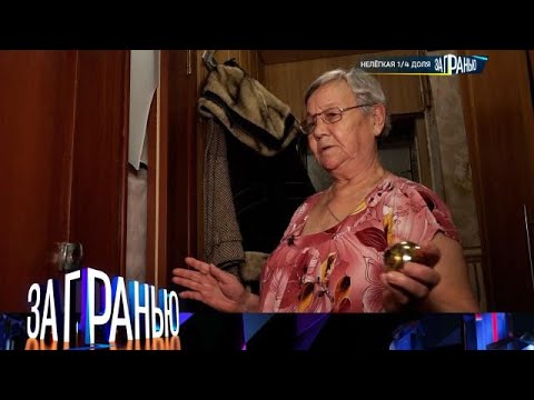За гранью . Выпуск от 04.10.2025 - «Нелегкая ¼ доля » Передачи НТВ
