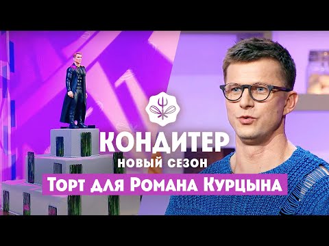 Торт для Романа Курцына ко Дню кино // Кондитер. 6 сезон 19 выпуск