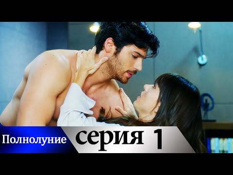 Полнолуние - 1 серия субтитры на русском | Dolunay