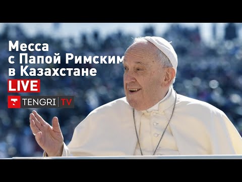 Месса с участием Папы Римского в Нур-Султане / Pope Francis holds mass in Nur-Sultan