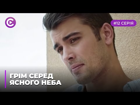 Грім серед ясного неба (Серія 12)