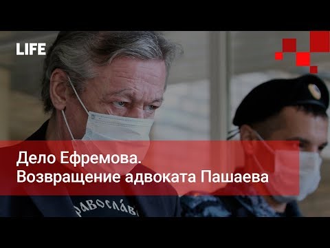 Дело Ефремова. Возвращение адвоката Пашаева