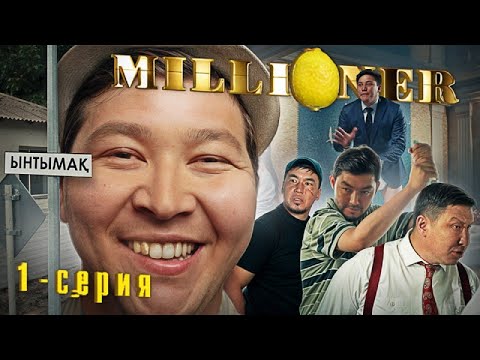 Миллионер | 1 - серия