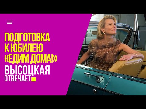 Подготовка к юбилею программы «Едим Дома!» | «Высоцкая отвечает» №70 (18+)