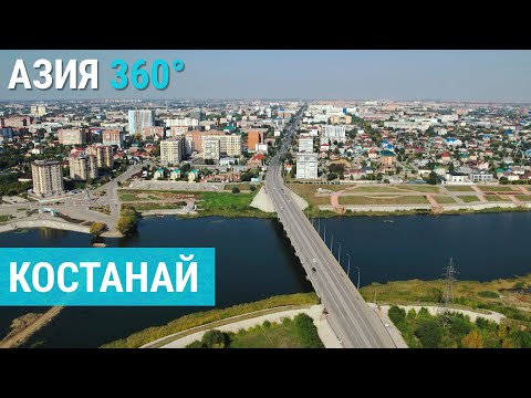 Костанай: пожары, наводнения и &quot;помидоровые миллионеры&quot; | АЗИЯ 360°