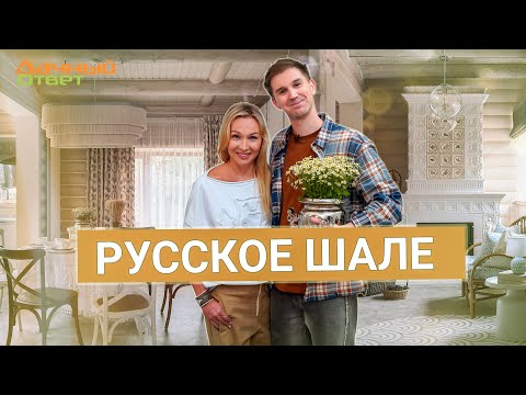 Дачный ответ 17.11.2024, &quot;Русское шале&quot;