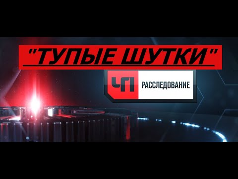 ЧП расследование - &quot; ТУПЫЕ ШУТКИ &quot;