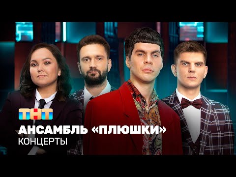 КОНЦЕРТЫ: Ансамбль &quot;Плюшки&quot;