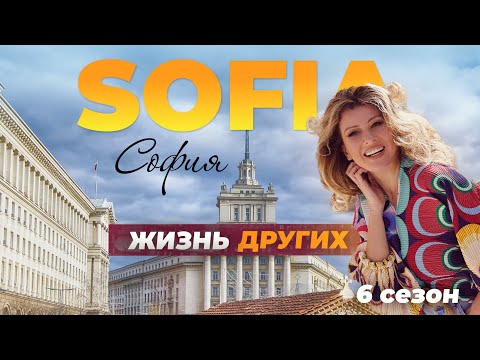 София - Болгария | Жизнь других | 19.09.2021