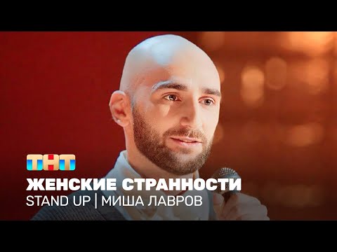 Stand Up: Миша Лавров - женские странности @standup_tnt