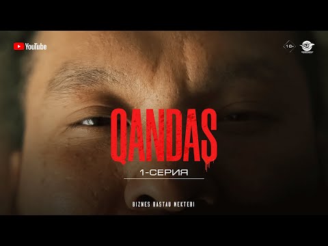 Джексон ояншы пожалуйста! | QANDAS 1 серия (Қандас)