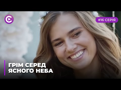 Грім серед ясного неба (Серія 16)