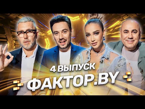 🌟 ФАКТОР.BY | 4 выпуск | Кастинг участников. Борьба за место в шоу продолжается