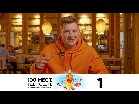 100 мест, где поесть | Сезон 3 | Выпуск 1 | Ростов-на-Дону