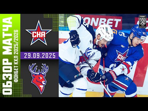 СКА – ТОРПЕДО | Обзор матча Фонбет КХЛ сезон 2025/2026 | 29.09.2025