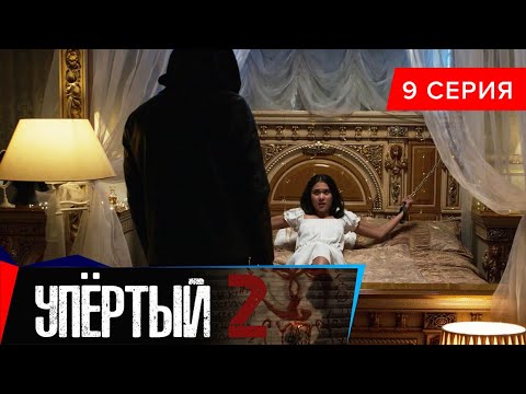 Упёртый-2. Сериал || 9 серия