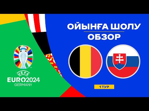 Бельгия х Словакия | Чемпионат Европы 2024