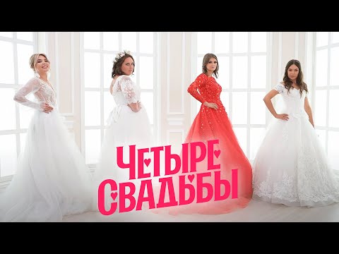 Свадьба в стиле «царская охота» VS Кантри-свадьба // Четыре свадьбы. 3 сезон 30 выпуск