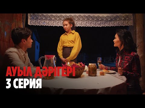 Ауыл дәрігері | Ауыл даригери | 3 СЕРИЯ