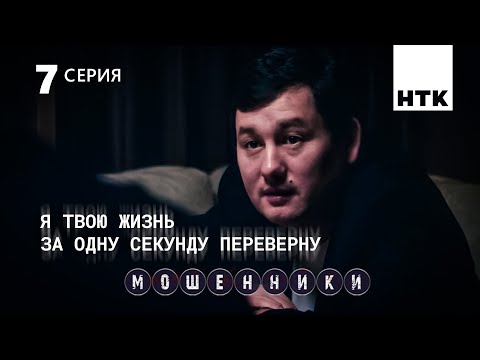 Там где есть я, нет рисков | Мошенники 7 серия [4К]