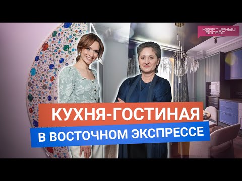 Квартирный вопрос 21.06.2025, &quot;Кухня-гостиная в Восточном экспрессе&quot;