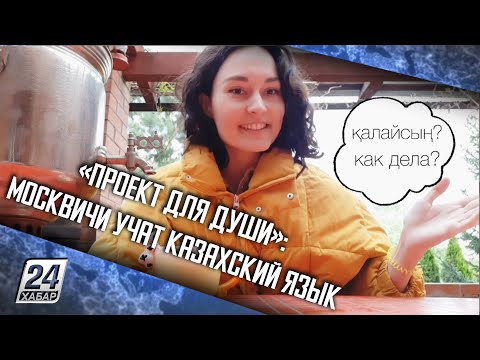 «Проект для души»: москвичи учат казахский язык