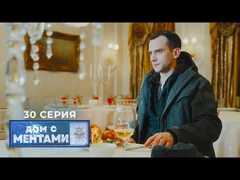 Дом с ментами | 30 серия | Золотые ручки